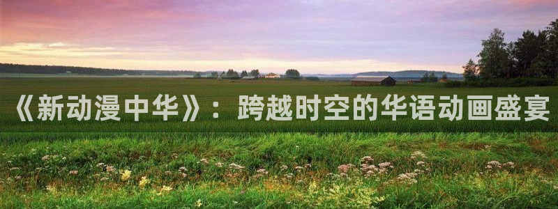 仙武传樱花动漫