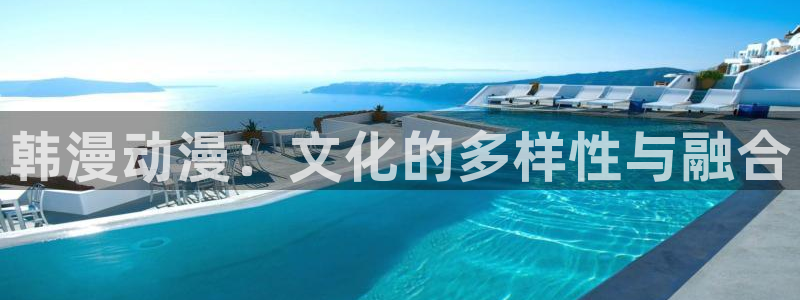 樱花动漫高清观看完整版免费：韩漫动漫：文化的多样性与融合