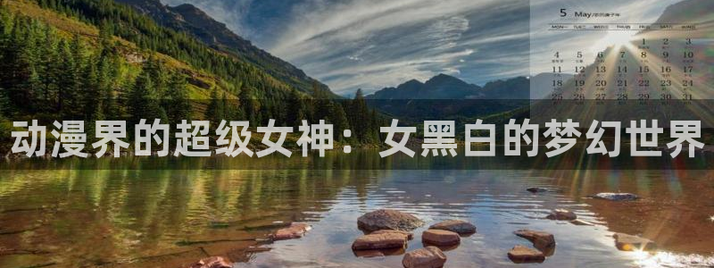 jewelry樱花动漫：动漫界的超级女神：女黑白的梦幻世界