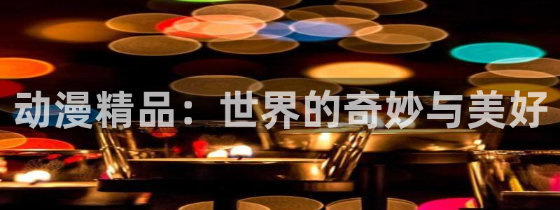 全职法师动漫第三季樱花动漫：动漫精品：世界的奇妙与美好